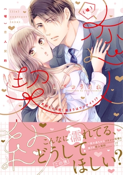 【電子限定特典付】（嘘）恋人契約～気持ちイイ恋、始まりはワンナイト!?～ [コスミック出版]