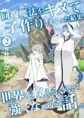 回復魔法をキメて子作りしまくった結果世界を救えるくらい強くなった話。(2)【18禁】