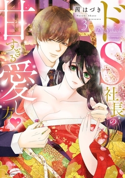 ドS社長の甘すぎる愛し方 3【電子限定おまけマンガ付き】 [宙出版]