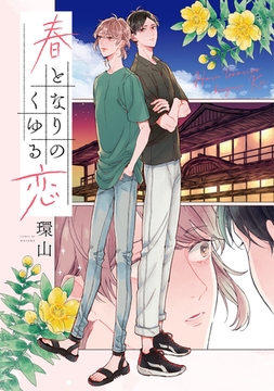 春となりのくゆる恋 [アルファポリス]