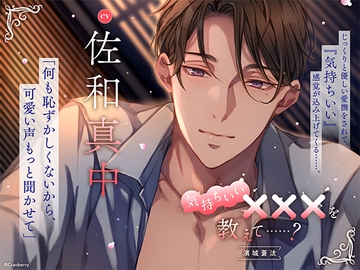 気持ちいい×××を教えて……? －濱城 蒼汰－ がるまに限定特典トラック付き【出演：佐和真中】 [Cranberry]