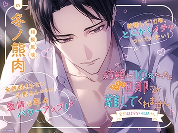 結婚して10年たつのにまだまだ旦那さんが離してくれません ～全然収まらない旦那さん～ 共通特典トラック付き【出演：冬ノ熊肉】 [Cranberry]