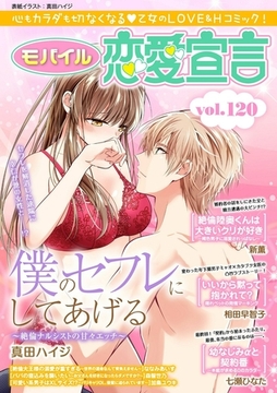 モバイル恋愛宣言 Vol.120 [秋水社ORIGINAL]