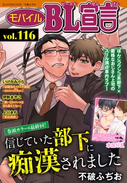 モバイルBL宣言 Vol.116 [秋水社ORIGINAL]