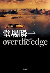 over the edge [早川書房]