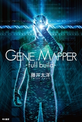 Gene Mapper -full build- [早川書房]
