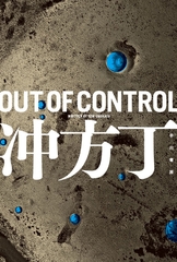 OUT OF CONTROL [早川書房]