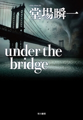 under the bridge [早川書房]