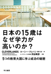日本の15歳はなぜ学力が高いのか？　５つの教育大国に学ぶ成功の秘密 [早川書房]