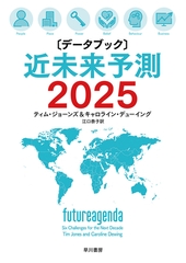 〔データブック〕近未来予測2025 [早川書房]