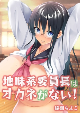 地味系委員長はオカネがない！ [クロスフォリオ出版]