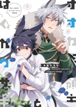 オオカミ領主とはぐれウサギ [ブシロードワークス]