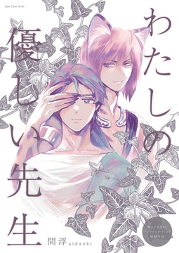 わたしの優しい先生 [ブシロードワークス]