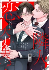 隣人に恋しても大丈夫か？【単行本版（限定描き下ろし付き）】 [MUGENUP]