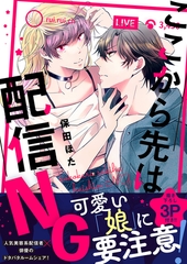 ここから先は配信ＮＧ 【単行本版(限定描き下ろし付き)】 [MUGENUP]