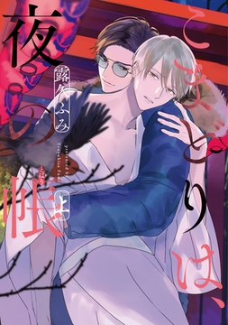 こまどりは、夜の帳［コミックス版］（上）【電子限定おまけ付き】 [新書館]