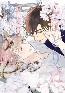 こまどりは、夜の帳［コミックス版］（下）【電子限定おまけ付き】 [新書館]