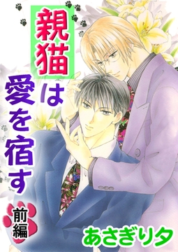 親猫は愛を宿す　前編【イラスト入り】 [リブレ]