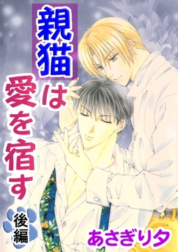 親猫は愛を宿す　後編【イラスト入り】 [リブレ]