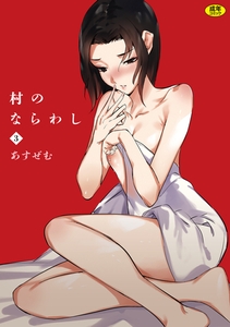 村のならわし(3)【18禁】 [株式会社渋谷六花舎]