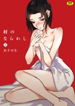 村のならわし(3)【18禁】 [株式会社渋谷六花舎]