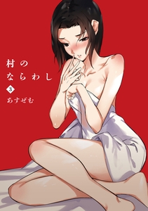 村のならわし(3) [株式会社渋谷六花舎]