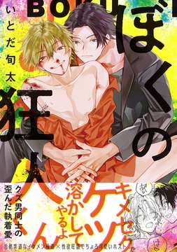 ぼくの狂人くん【コミックス版】 [ふゅーじょんぷろだくと]