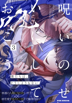 呪いのせいにしておこう(3) [ふゅーじょんぷろだくと]