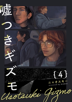 嘘つきギズモ(4) [ふゅーじょんぷろだくと]