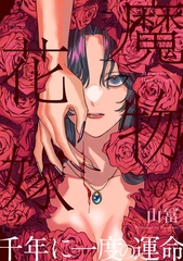 魔物の花嫁【コミックス版】(2) [ふゅーじょんぷろだくと]