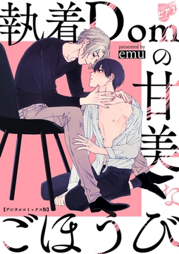 執着Domの甘美なごほうび【デジタルコミックス版】 [ジュネット]