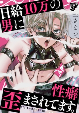 日給10万の男に性癖歪まされてます。【デジタルコミックス版】 [ジュネット]
