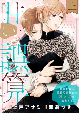 甘い誤算 特異体質の御曹司は初心なオメガを独占する【電子特装版】上巻 [forcs]