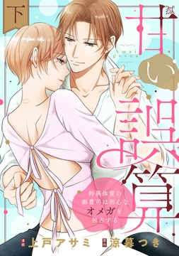 甘い誤算 特異体質の御曹司は初心なオメガを独占する【電子特装版】下巻 [forcs]