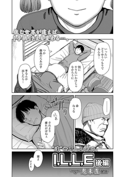 I,L,L,E 後編 [茜新社（電子）]