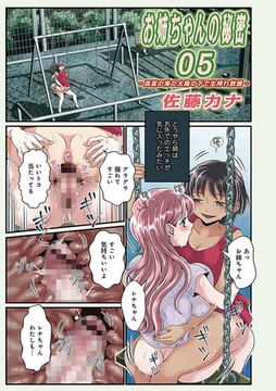 お姉ちゃんの秘密05 [メディアックス]