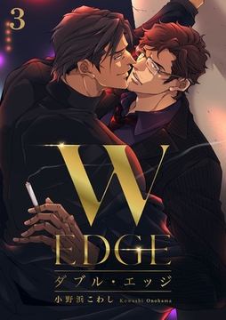 ダブル・エッジ3 [アイプロダクション]