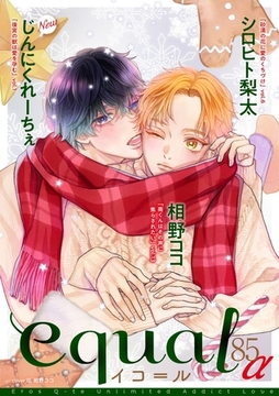 equal vol.85α [笠倉出版社]