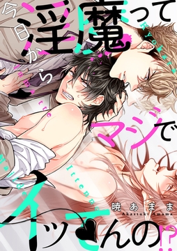 今日から淫魔ってマジでイッてんの！？(6) [英和出版社]