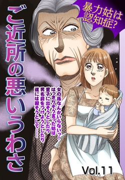 ご近所の悪いうわさ vol.11 [宙出版]