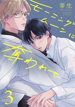 モーニングムーンに奪われて3【単話売】 [ジュリアンパブリッシング]