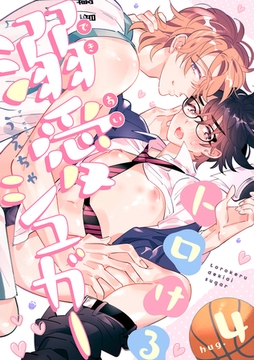 トロける溺愛シュガー hug.4 [英和出版社]