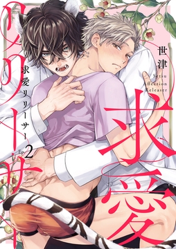 求愛リリーサー Ep.2 [英和出版社]