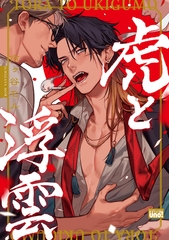 虎と浮雲 【特典付き】 [竹書房]