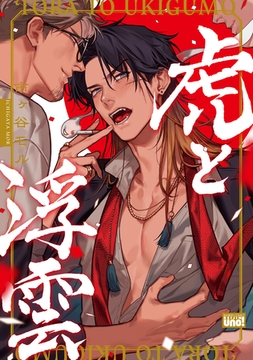 虎と浮雲 【特典付き】 [竹書房]