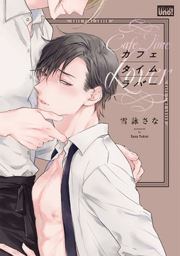 カフェタイムラバー 【電子限定特典付き】 [竹書房]