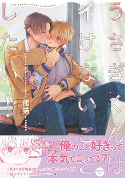 うさぎくんはイけないことしたい！【電子限定描き下ろし漫画付き】【コミックス版】 [笠倉出版社]