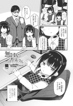 無口な清水さん [辰巳出版]