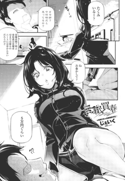 無職買春~異世界行かない本気出さない幼馴染のお姉さん~ [辰巳出版]