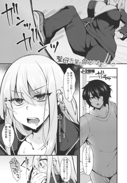 聖母先輩の仰せのままに…… [辰巳出版]